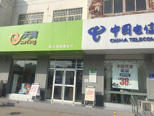 聯防西路電信營業廳