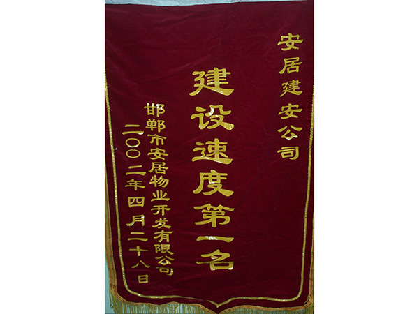 建設速度第一名